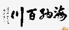  海納百川 